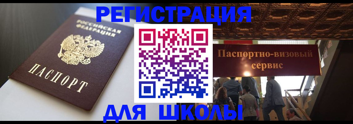 прописка для школы в Краснослободске